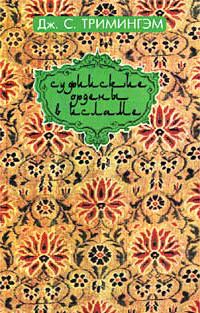 Суфийские ордены в исламе \2002